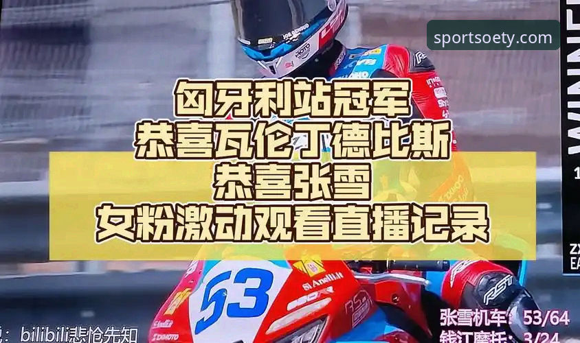 匈牙利站巅峰对决深度解析:德比斯最后一圈绝杀夺冠