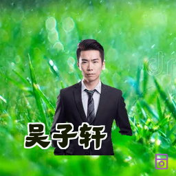 吴子轩