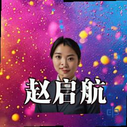 赵启航